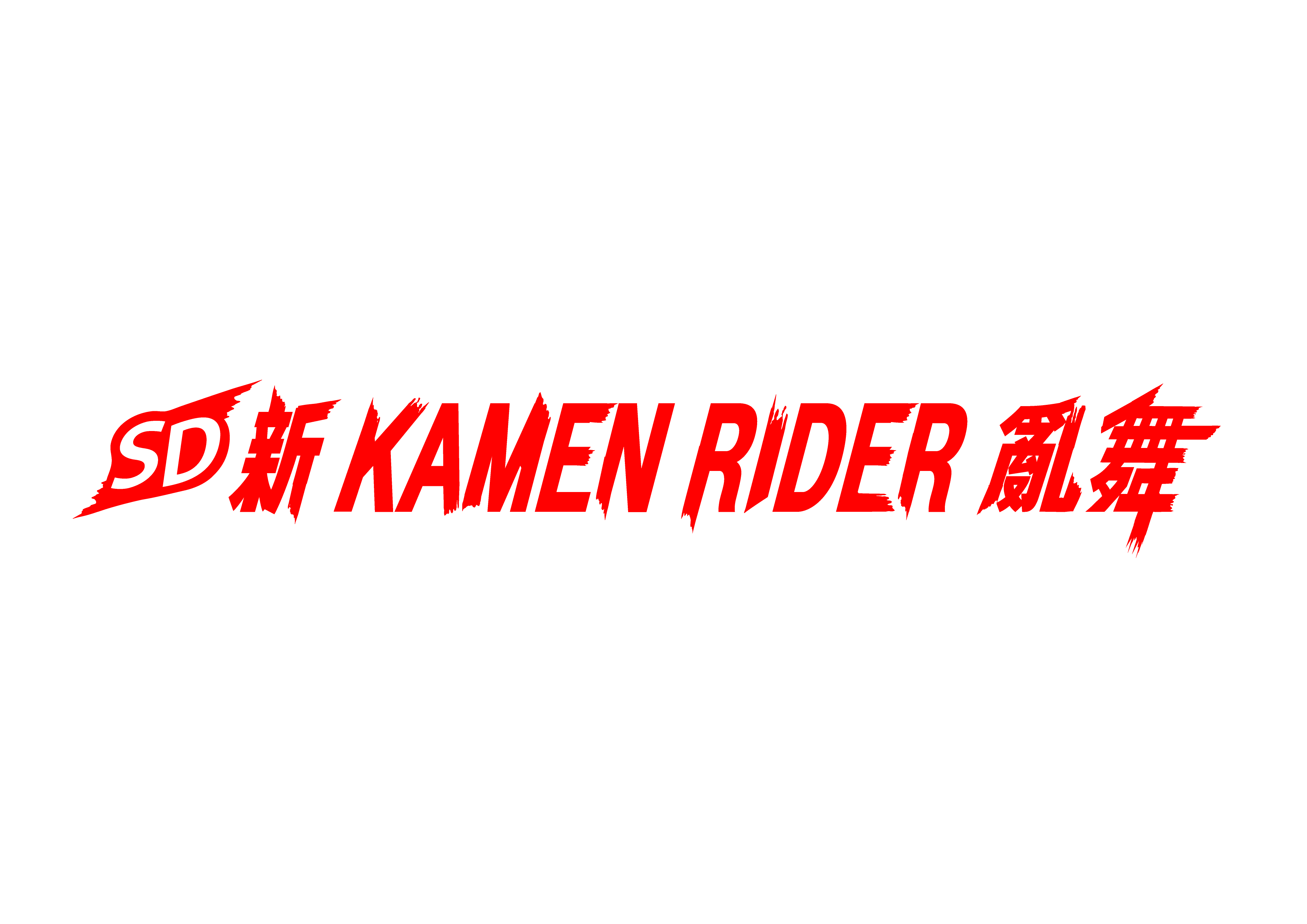 苹果骑士无限装备版:《SD 新 假面骑士 乱舞》公开全新DLC内容以及特典情报