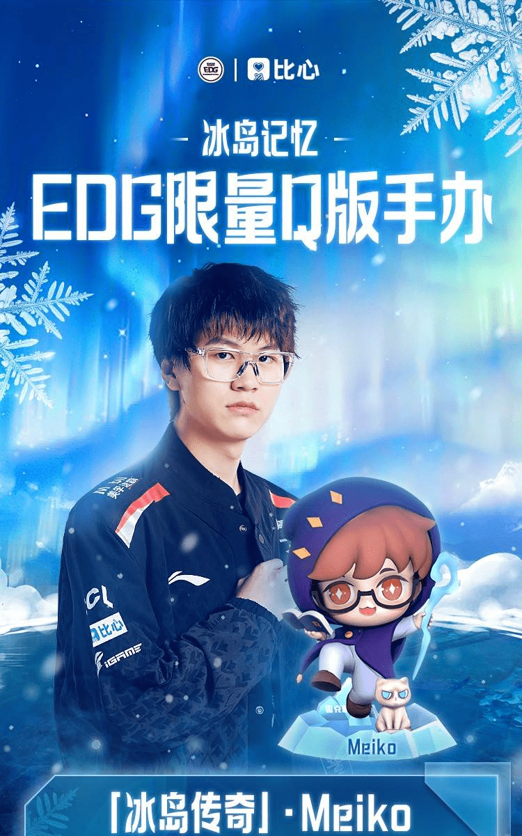 比心app 苹果版:比心APP推出“冰岛记忆”限量手办，纪念EDG战队冰岛夺冠的荣耀时刻