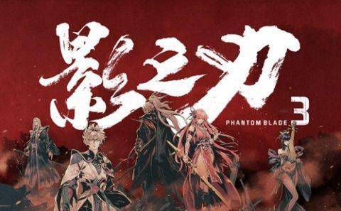 影之刃2苹果版:独树一帜的水墨江湖《影之刃3》如何描绘与众不同的黑暗武林