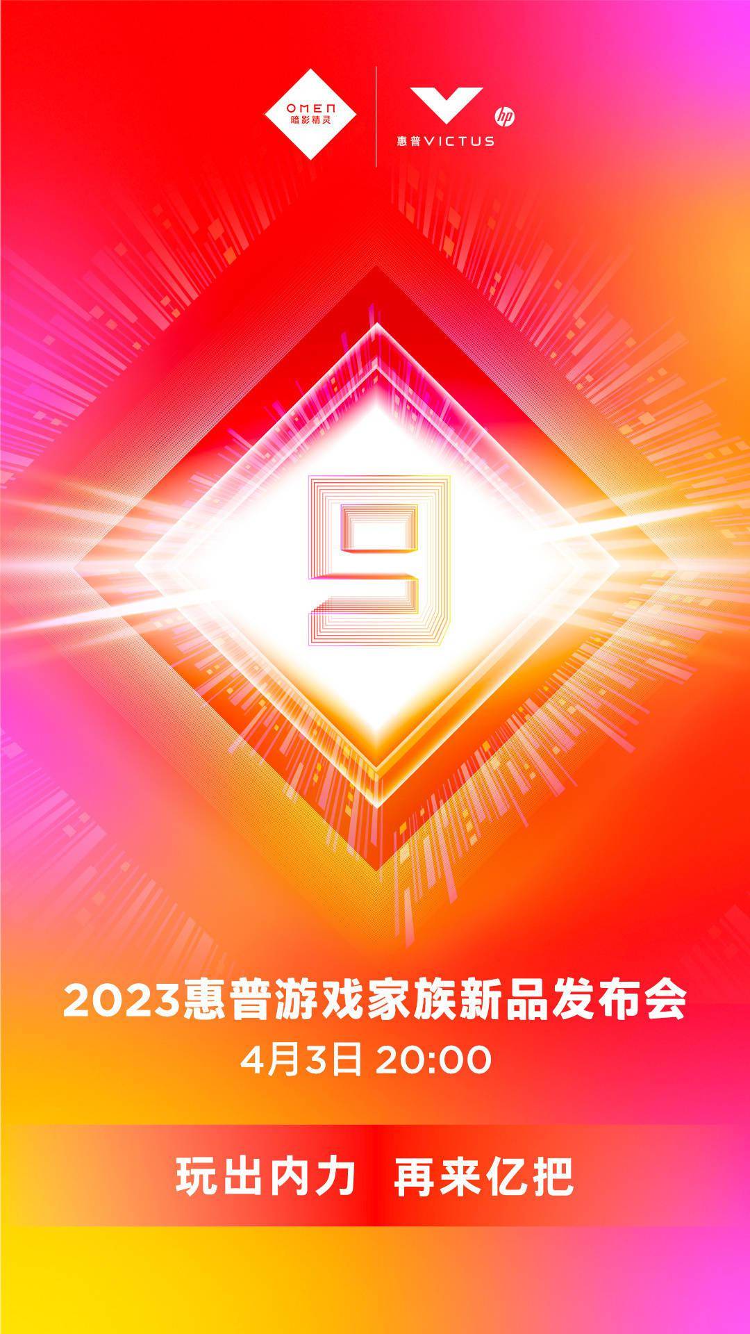 苹果版暗影之枪:2023 惠普暗影精灵 9 游戏本新品发布会将于 4 月 3 日举行