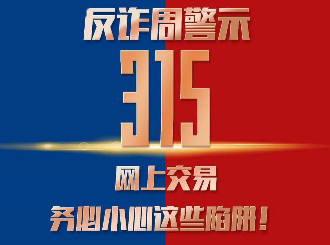 虚拟短信苹果版下载:【防诈反诈】网上交易，务必小心这些陷阱！