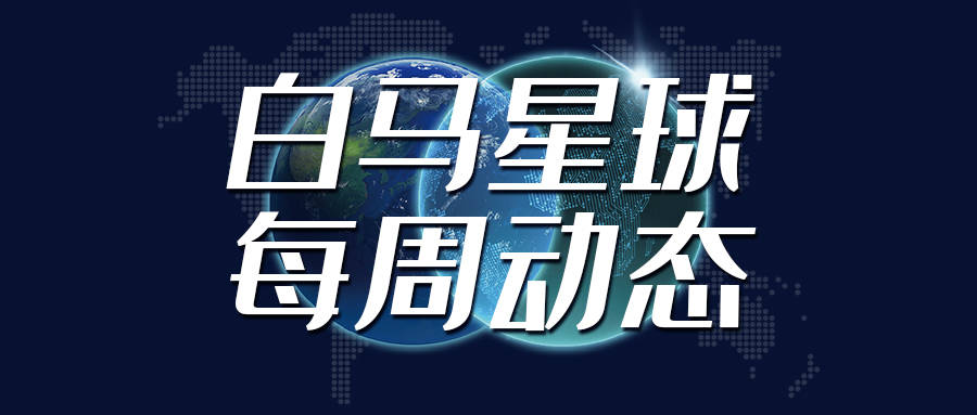 星球基地手机版 苹果:白马星球每周动态速览（3.13）