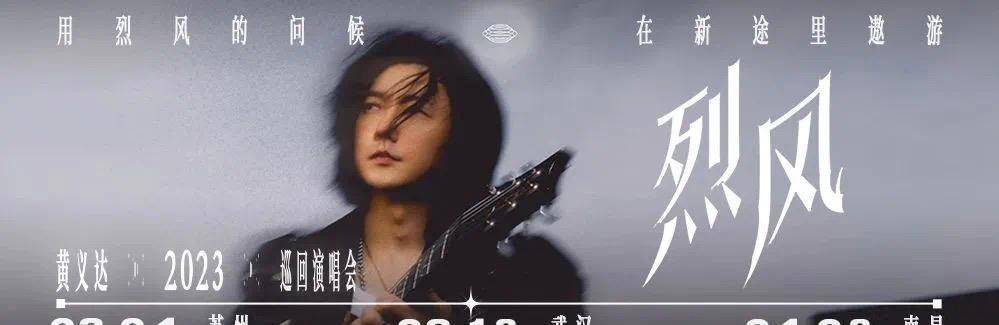 歌曲dj版小苹果:《行走的耳朵》万事如意！黄义达2023大风行武汉演唱会官宣！