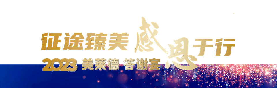 征途苹果破解版:MED活动回顾 | 美莱德精彩亮相第二十二届中国生物制品年会！