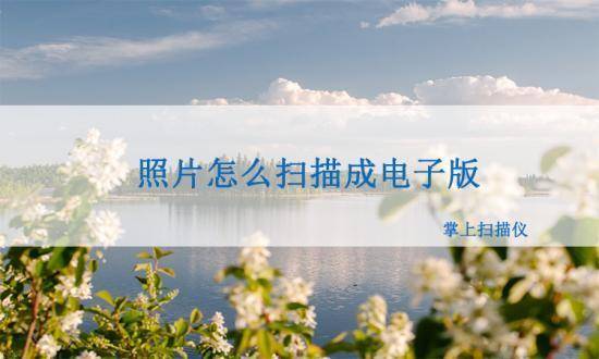 wps苹果版怎么扫描:照片怎么扫描成电子版？照片扫描电子版教程！