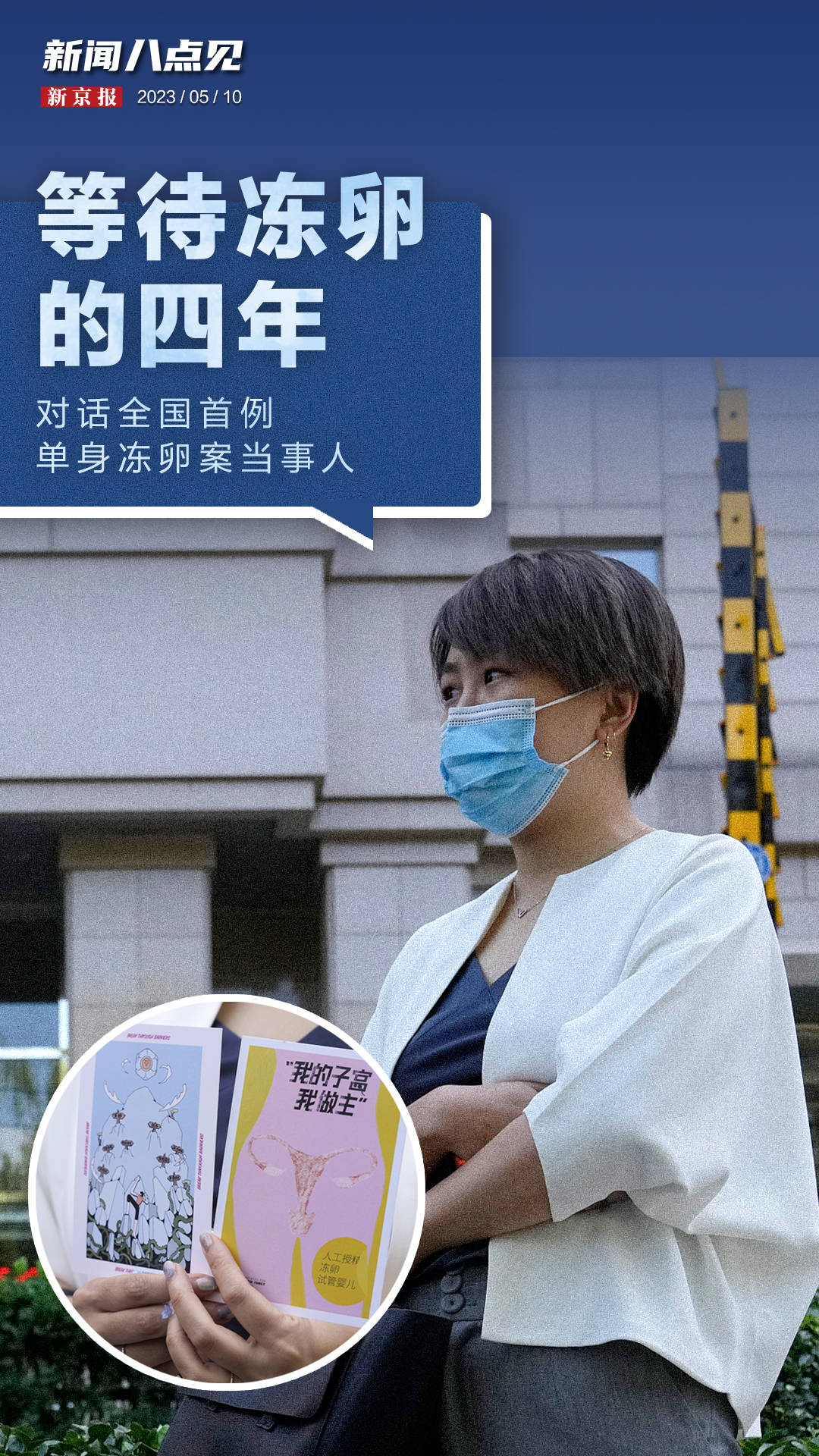 数科app苹果版:新闻8点见丨等待冻卵的四年，对话全国首例单身冻卵案当事人