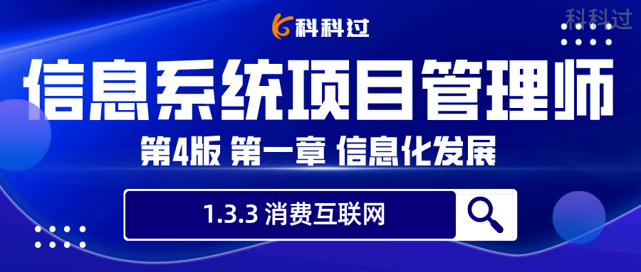 网约管理版苹果:信息系统项目管理师第4版学习笔记第1章-消费互联网 （14）