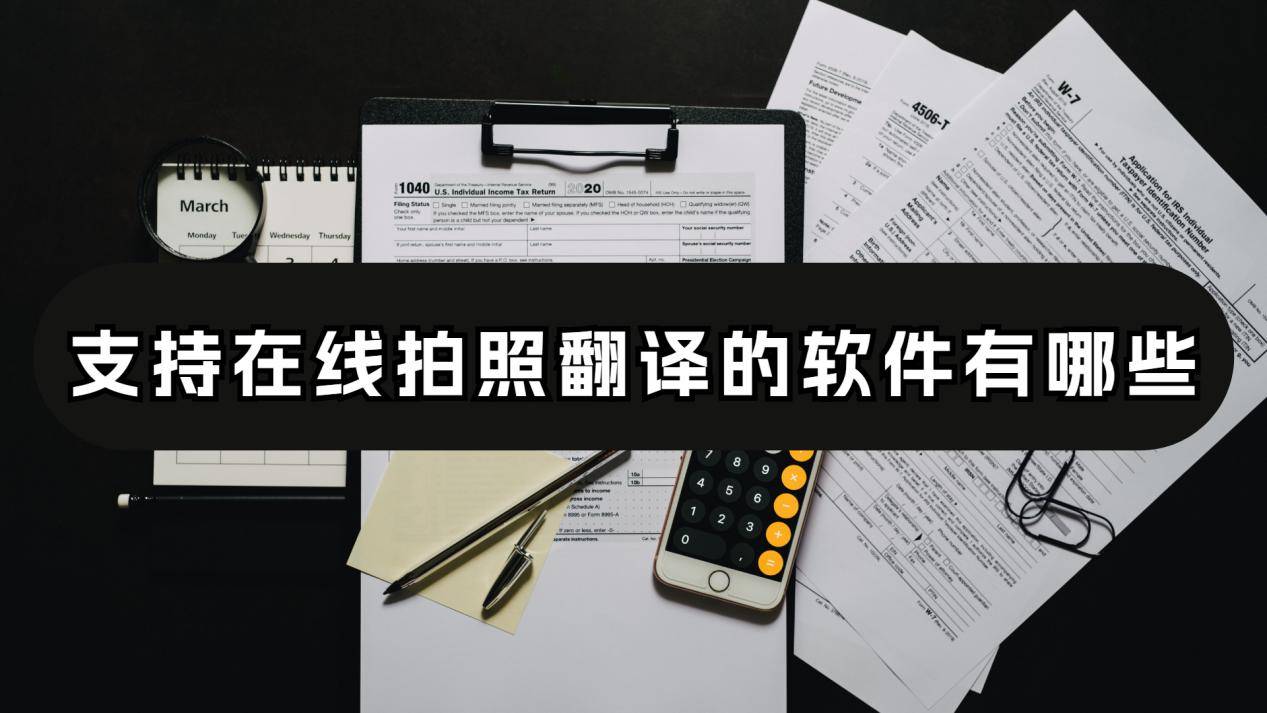 翻译字体软件苹果版:支持在线拍照翻译的软件有哪些？这几个可以实现