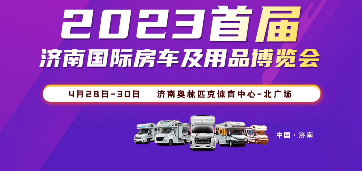 e通卡商户版 苹果:济南房车展明日开幕，多家车企参展阵容曝光！亮点车型抢先看