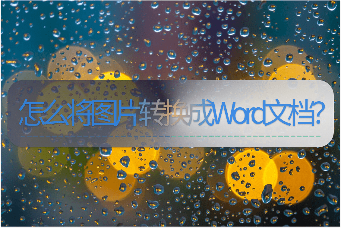 苹果word 文档手机版:怎么将图片转换成Word文档？手机也能轻松操作