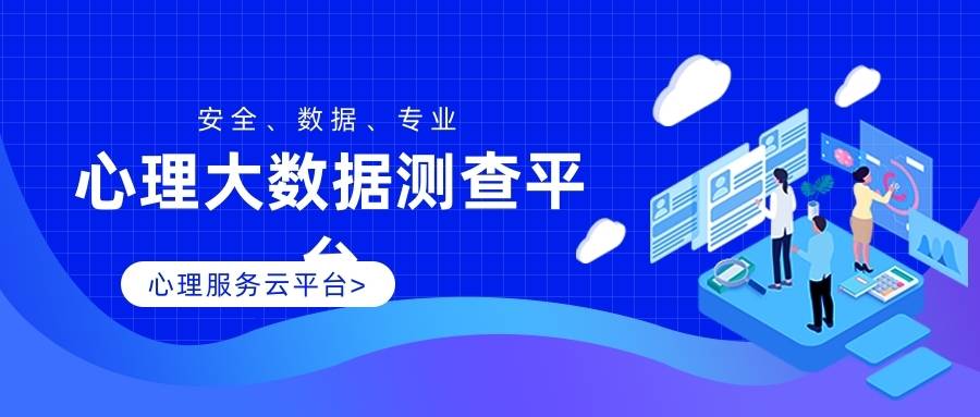 小苹果版中国行政:湖南省教育版心理大数据测查平台研发厂家