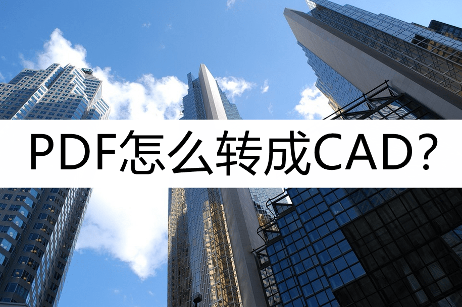 pdf转cad苹果版:PDF怎么转成CAD？PDF转CAD的小技巧