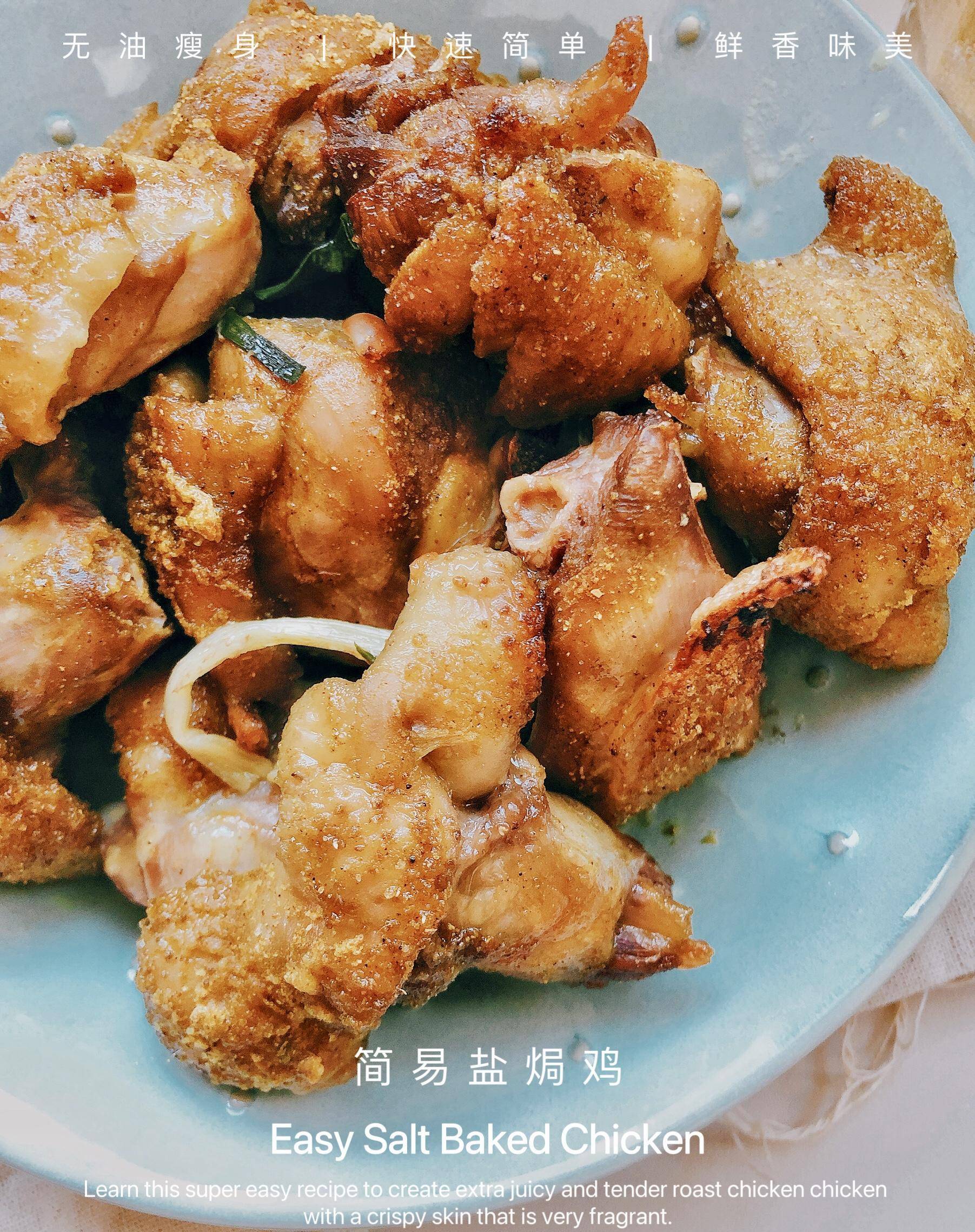 苹果酱烤箱版:香死人！简易版盐焗鸡！肉质鲜嫩，外皮酥脆！无油烤箱版！