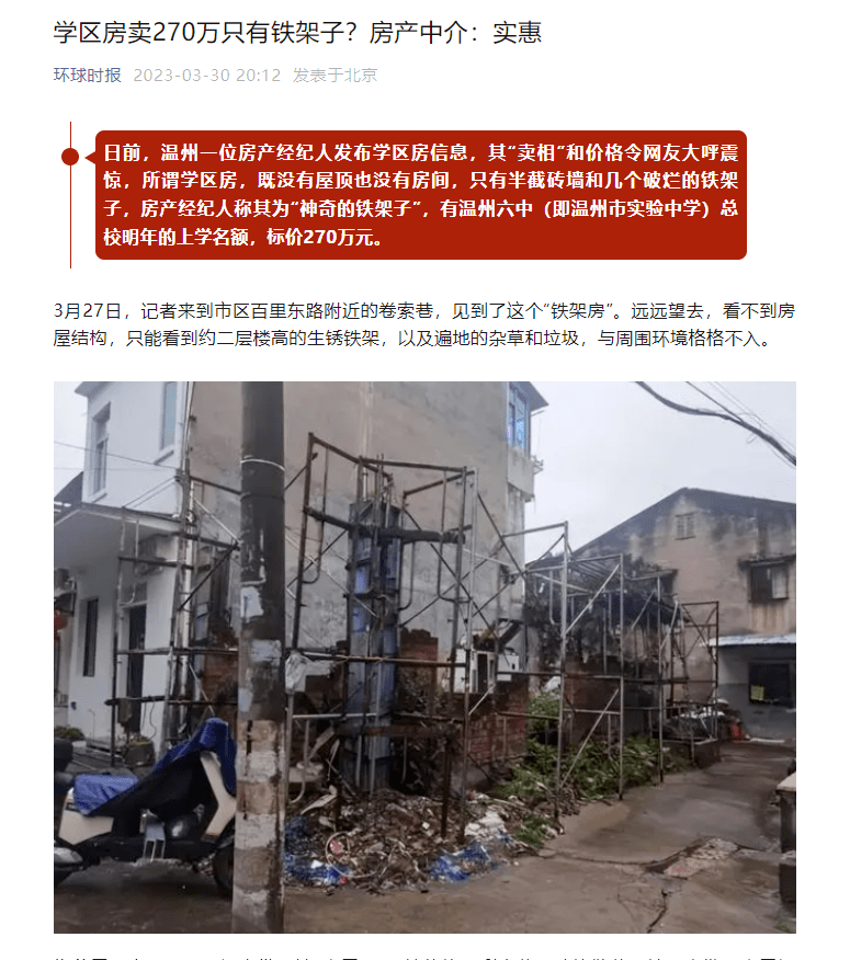 苹果14基础版性价比:270万元的学区房只有铁架子！温州家长已无路可走？