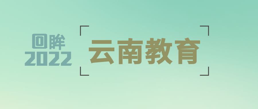 苹果教育版抽查时间:回眸云南教育2022【二十一】利用大数据支撑 首创控辍保学新模式