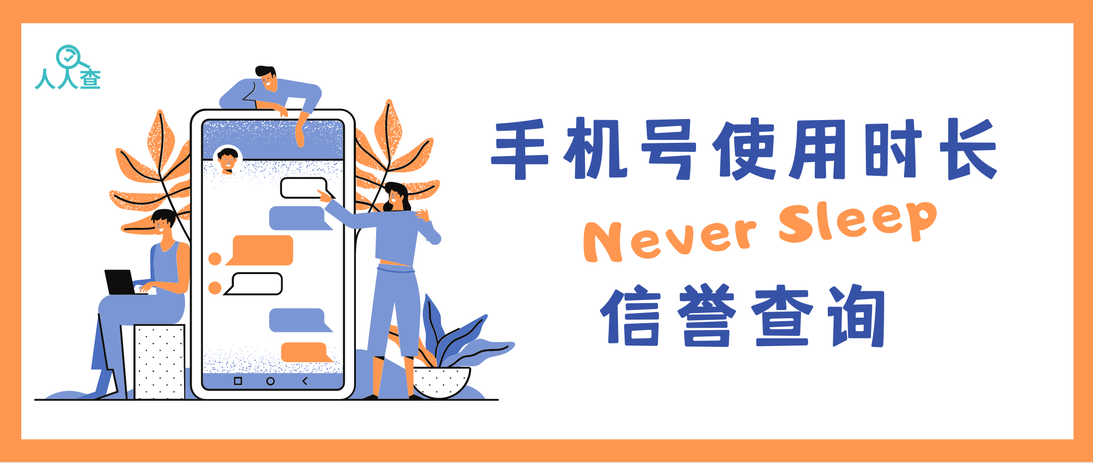 手机号查快递:手机号码使用时长查询