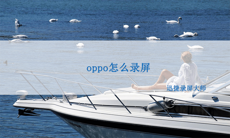 oppo手机忘记密码了怎么解锁:oppo怎么录屏，手把手教你一看就会