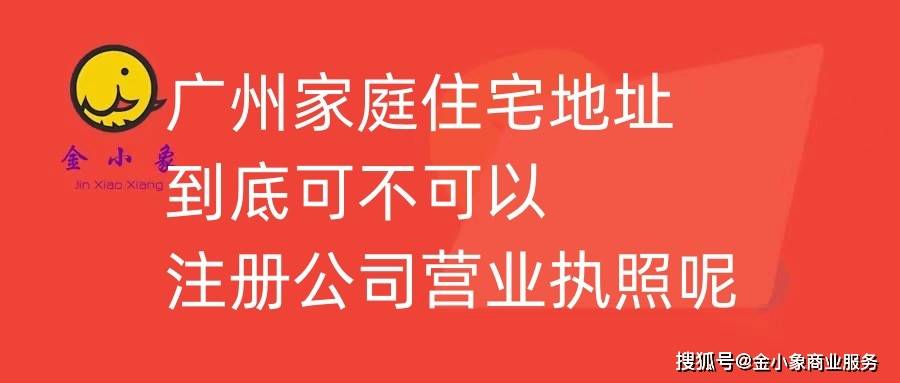 直接输入手机号查快递:广州家庭住宅地址到底可不可以注册公司营业执照呢