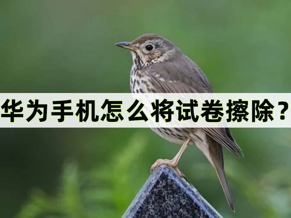 华为手机怎么截屏:华为手机怎么将试卷擦除？ 擦除试卷的一些方法