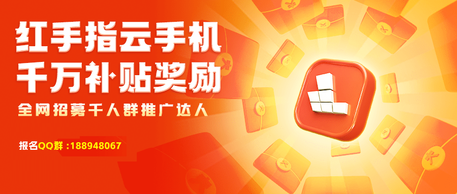 红手指云手机:红手指千万福利补贴，全网招募手游圈特约推广达人！