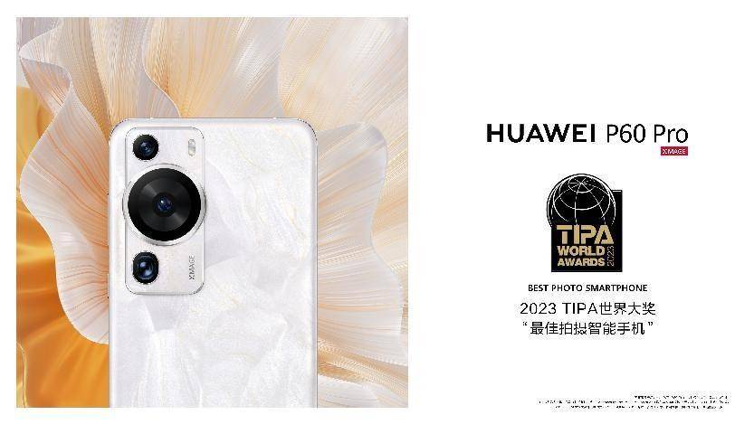 荣耀手机是华为的品牌吗:销量登上品牌前端的热门手机，华为P60 Pro不容小觑的看家本领