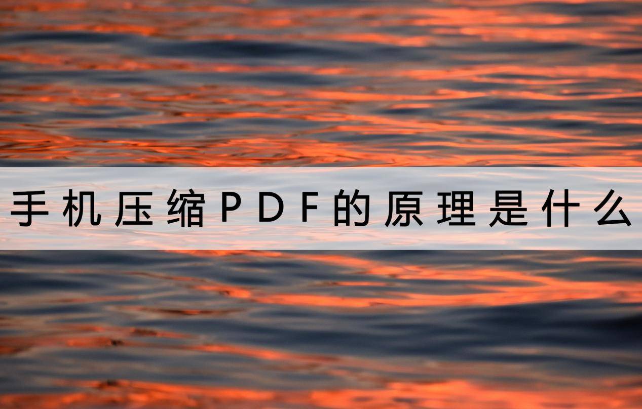 android是什么手机:手机压缩PDF的原理是什么？学习原理掌握知识