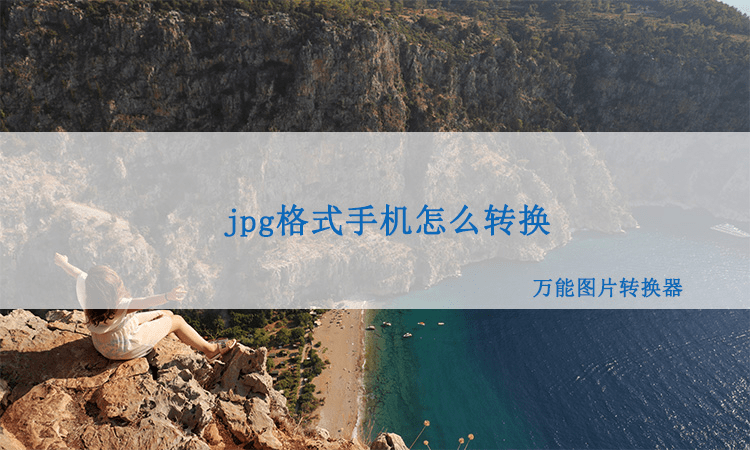 用手机怎么赚钱:jpg格式的图片用手机怎么快速转换？