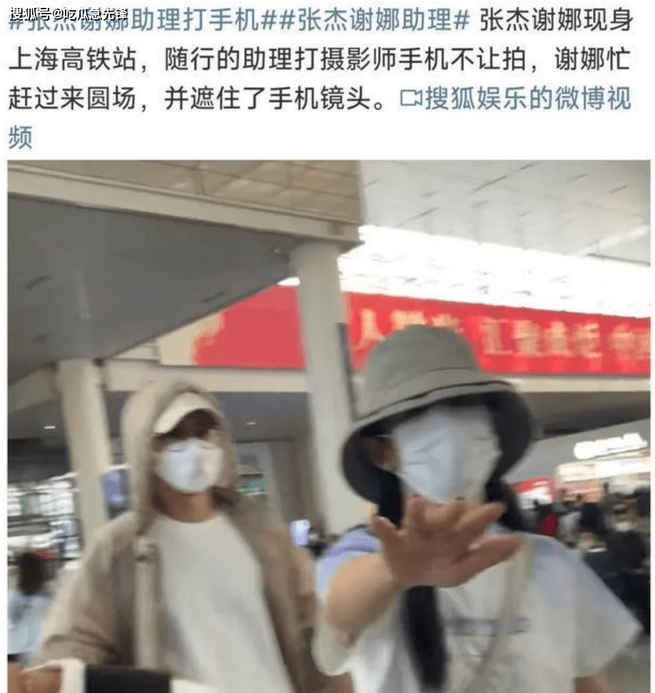 手机站:张杰谢娜现身高铁站，助理打掉路人手机不让拍，这操作太离谱了