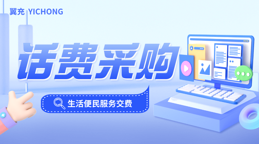 手机充话费:采购手机话费可以批量充值话费吗