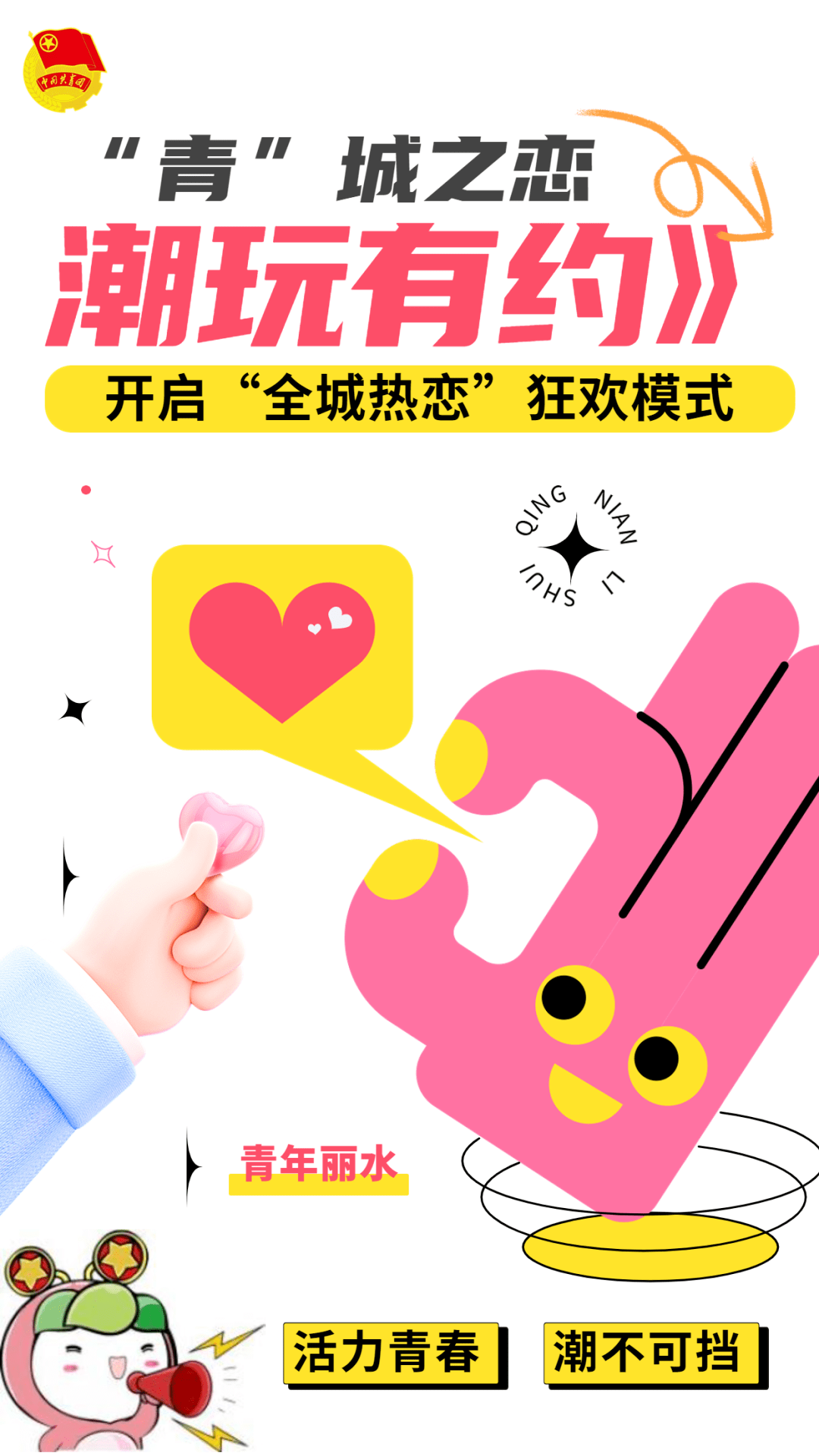 手机炸弹:“青”城之恋丨520潮玩丽水 心动浪漫不止