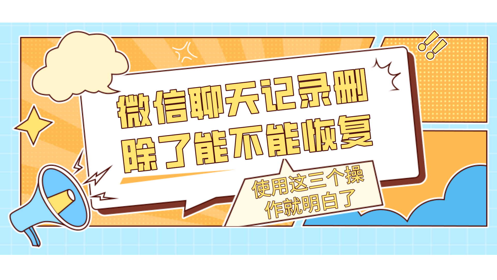 怎样删除手机自带软件:微信聊天记录删除了能不能恢复？使用这三个操作就明白了