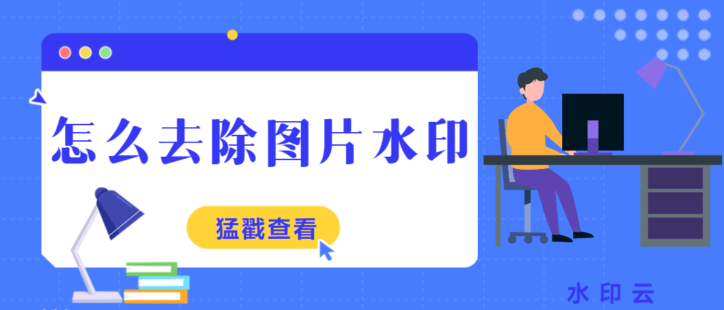 美图秀秀手机:图片去水印在线工具，一键去除水印无痕迹