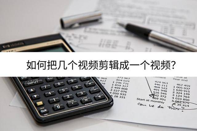 亚洲手机在线人成视频:如何把几个视频剪辑成一个视频？主要这样做