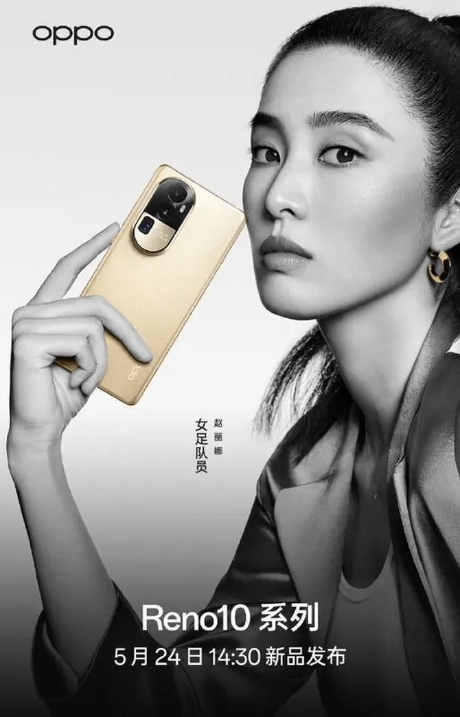 oppor17手机:OPPO Reno10系列公布时尚四色：女足名将赵丽娜生动演绎