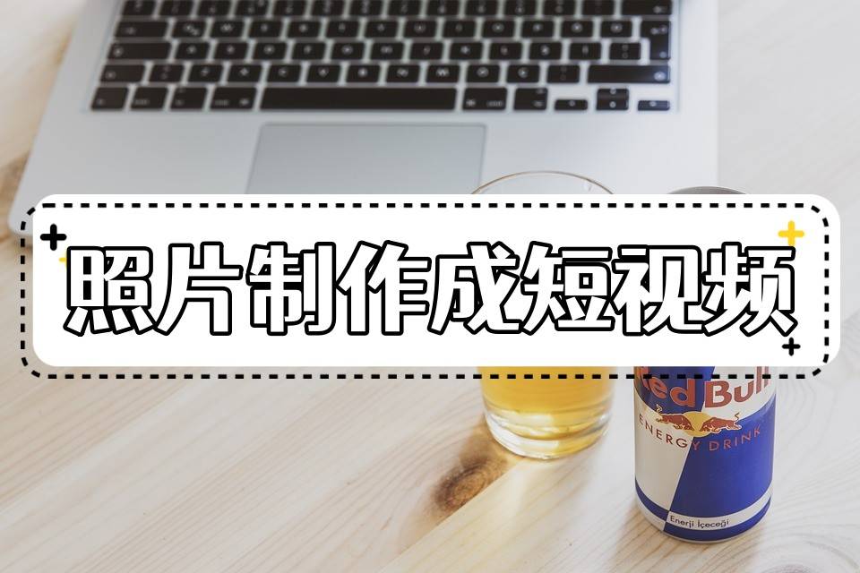 步步高音乐手机图片:如何将照片制作成短视频？这几种制作方法一看就会