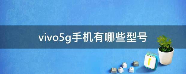 vivo5g手机:vivo5g手机有哪些型号