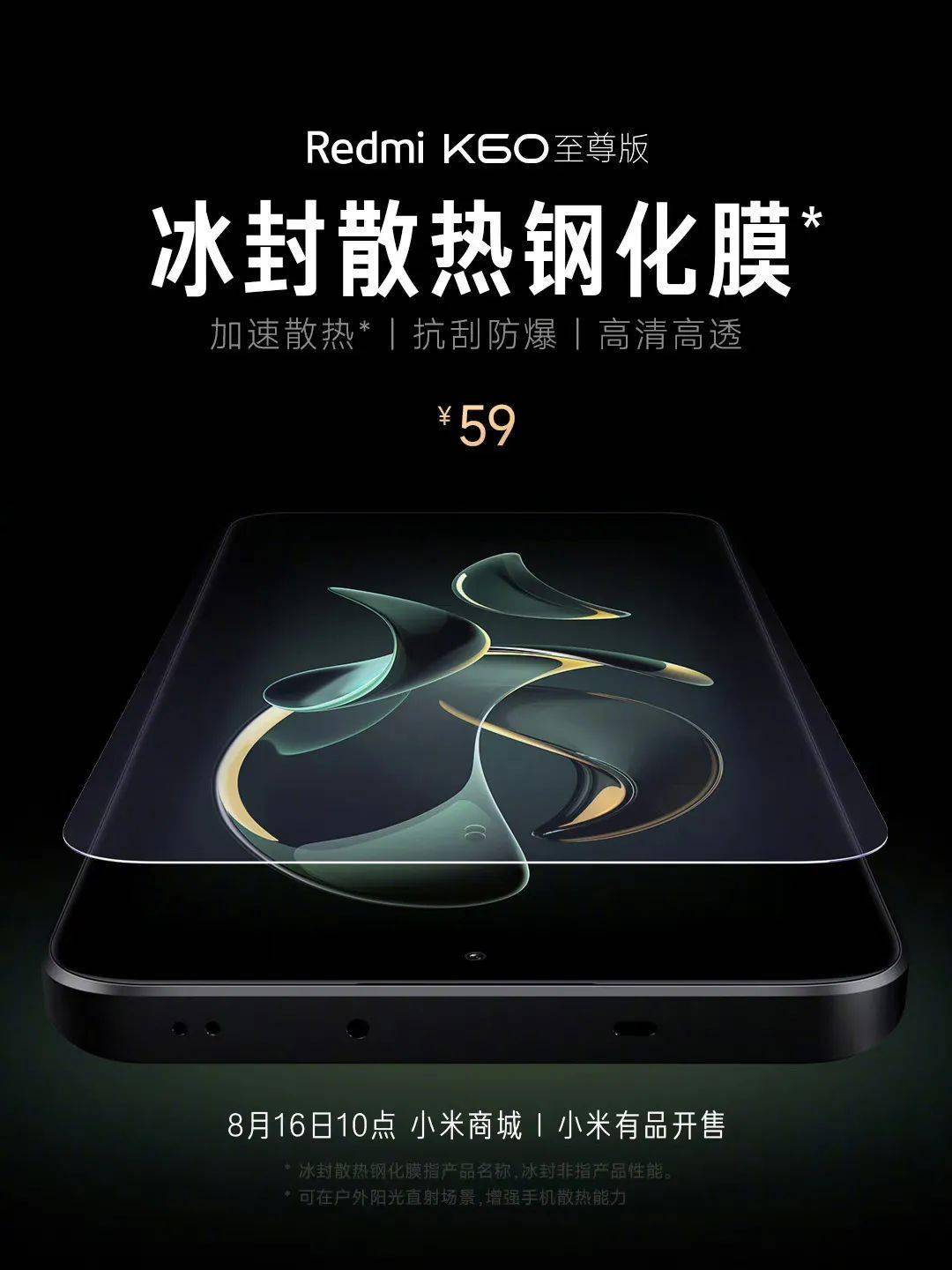 小米千元手机:小米甩出手机降温钢化膜：59元，能降5℃