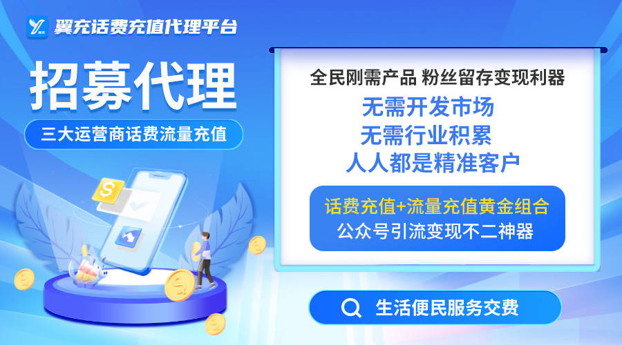 手机充值优惠:做手机话费充值代理有区域保护吗