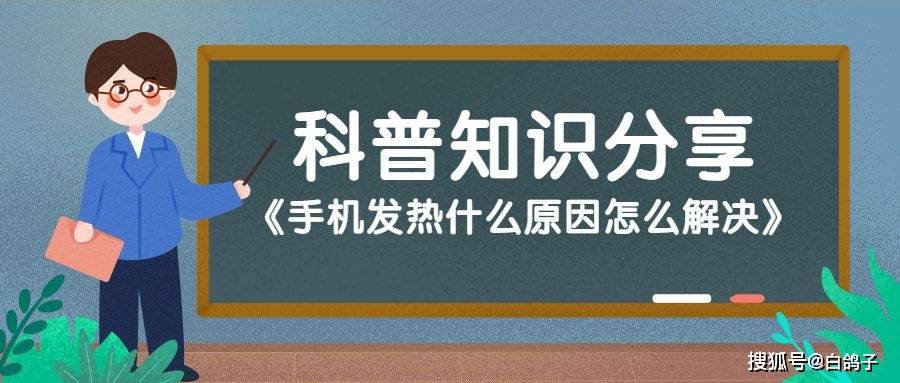 手机黑屏怎么解决:手机发热什么原因怎么解决