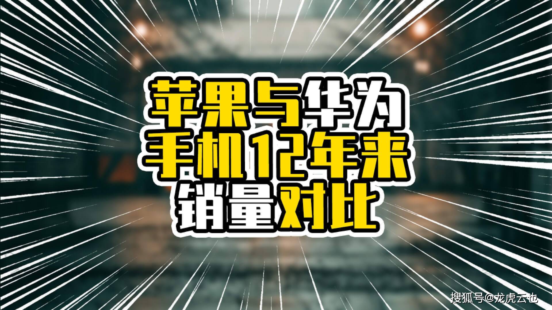 苹果港手机:苹果与华为手机12年来销量对比，华为高光时期，销量超苹果4千万