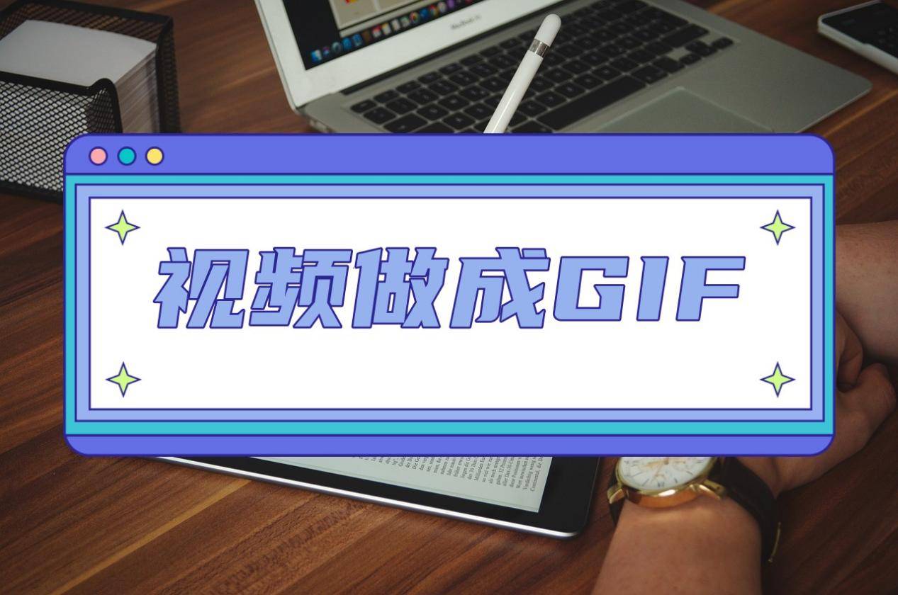 手机gif制作:视频怎么做成GIF？GIF制作方法很简单