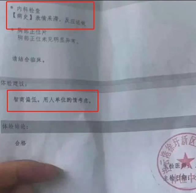 纸手机支架:医院入职体检报告写“智商偏低，建议用人单位酌情考虑”，主检医生已被停职，此前院方称内容不实