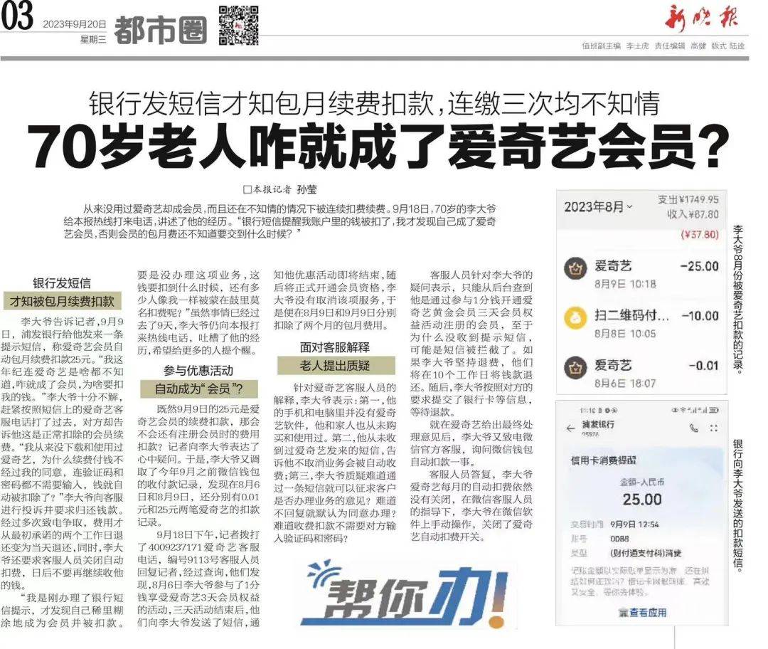 下载和平精英安卓手机版:缴费三次均不知情，70岁李先生：“我咋就成了爱奇艺会员？”