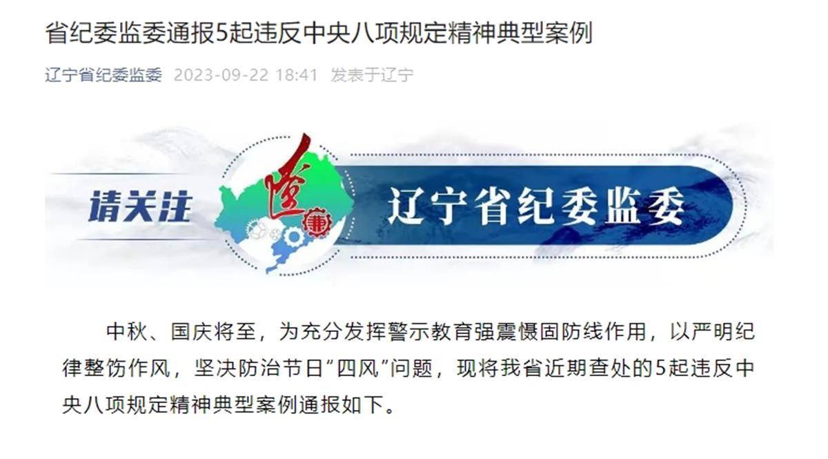 一个月内3次为儿子办婚宴收66万余元，辽宁凌海市住建局原局长一天内被通报两次