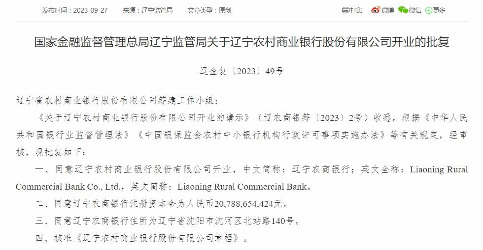 辽宁农商行获批开业 11名高管上任