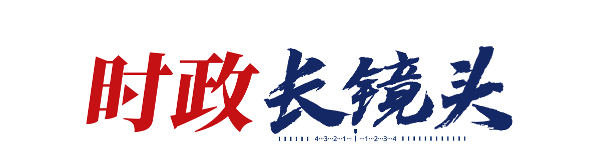 时政长镜头丨不朽的丰碑