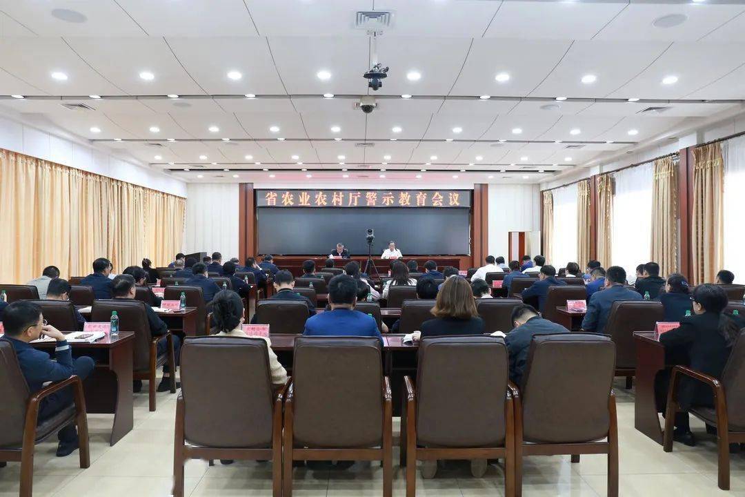 省农业农村厅召开全厅党员干部警示教育会议