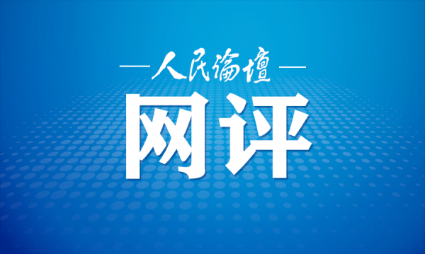 人民论坛网评 | 谱写新时代文化强国新篇章