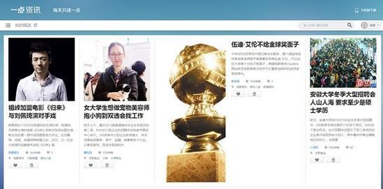 兴趣阅读APP “一点资讯” 网页版正式上线