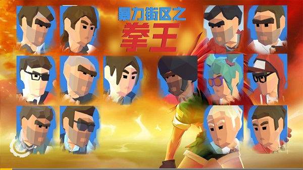 暴力街区之拳王苹果版暴力街区之拳王游戏下载